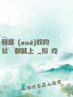 我是學(xué)校的公廁誰都能上說
