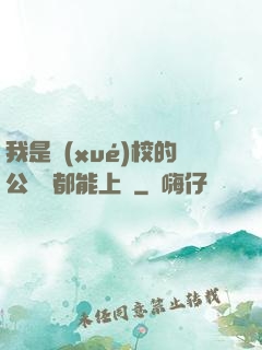 我是學(xué)校的公廁誰都能上說