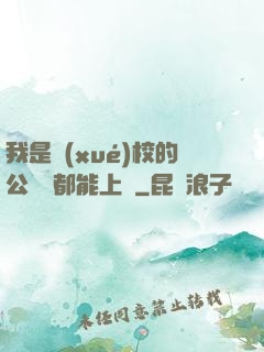 我是學(xué)校的公廁誰都能上說