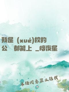 我是學(xué)校的公廁誰都能上說