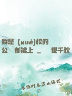 我是學(xué)校的公廁誰都能上說