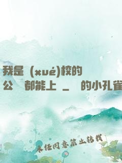 我是學(xué)校的公廁誰都能上說