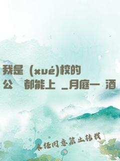 我是學(xué)校的公廁誰都能上說