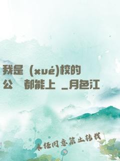 我是學(xué)校的公廁誰都能上說