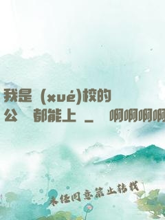 我是學(xué)校的公廁誰都能上說