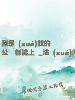 我是學(xué)校的公廁誰都能上說