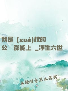 我是學(xué)校的公廁誰都能上說
