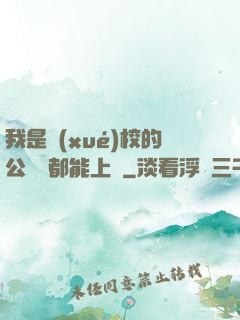 我是學(xué)校的公廁誰都能上說