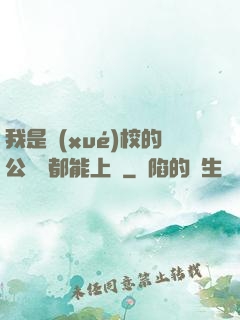 我是學(xué)校的公廁誰都能上說