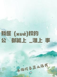 我是學(xué)校的公廁誰都能上說
