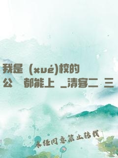 我是學(xué)校的公廁誰都能上說