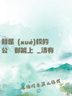 我是學(xué)校的公廁誰都能上說