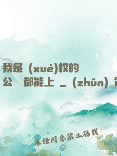 我是學(xué)校的公廁誰都能上說