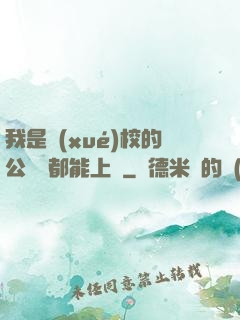 我是學(xué)校的公廁誰都能上說