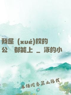 我是學(xué)校的公廁誰都能上說