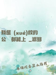我是學(xué)校的公廁誰都能上說