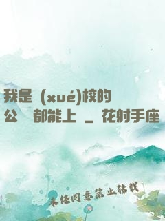 我是學(xué)校的公廁誰都能上說