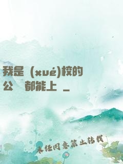 我是學(xué)校的公廁誰都能上說