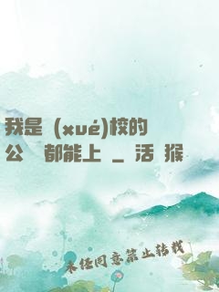 我是學(xué)校的公廁誰都能上說