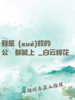 我是學(xué)校的公廁誰都能上說
