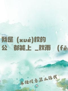 我是學(xué)校的公廁誰都能上說