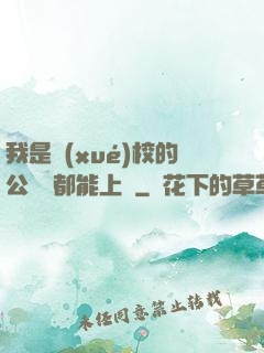 我是學(xué)校的公廁誰都能上說