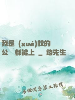 我是學(xué)校的公廁誰都能上說