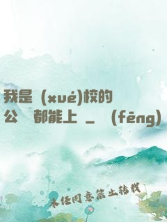 我是學(xué)校的公廁誰都能上說