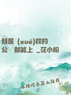 我是學(xué)校的公廁誰都能上說
