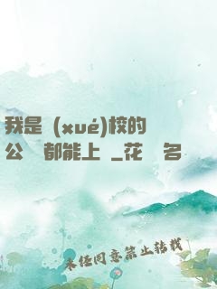 我是學(xué)校的公廁誰都能上說