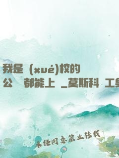 我是學(xué)校的公廁誰都能上說