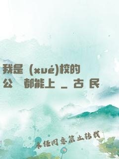 我是學(xué)校的公廁誰都能上說