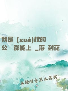 我是學(xué)校的公廁誰都能上說