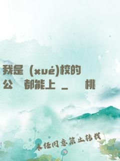我是學(xué)校的公廁誰都能上說