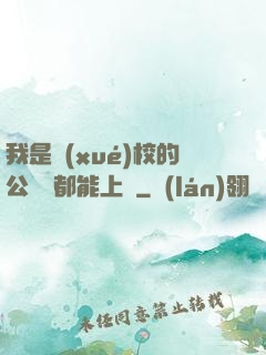 我是學(xué)校的公廁誰都能上說