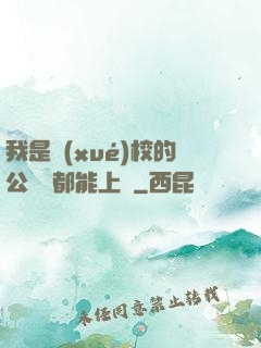 我是學(xué)校的公廁誰都能上說
