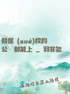 我是學(xué)校的公廁誰都能上說
