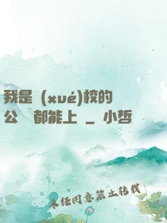 我是學(xué)校的公廁誰都能上說