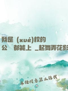 我是學(xué)校的公廁誰都能上說