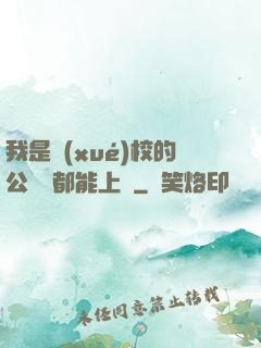 我是學(xué)校的公廁誰都能上說