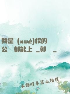 我是學(xué)校的公廁誰都能上說