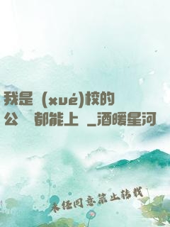 我是學(xué)校的公廁誰都能上說