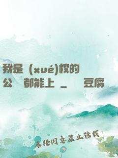 我是學(xué)校的公廁誰都能上說