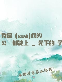 我是學(xué)校的公廁誰都能上說