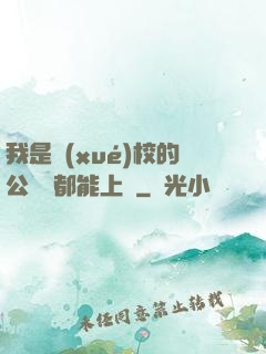 我是學(xué)校的公廁誰都能上說