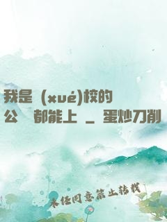 我是學(xué)校的公廁誰都能上說
