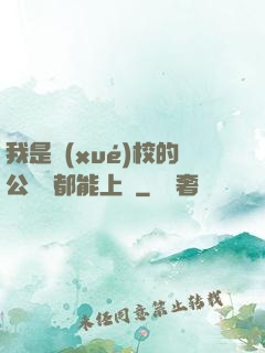我是學(xué)校的公廁誰都能上說