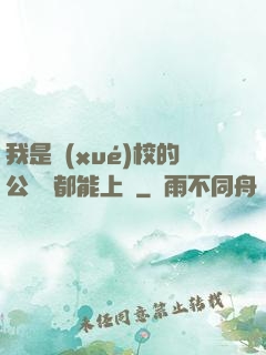我是學(xué)校的公廁誰都能上說