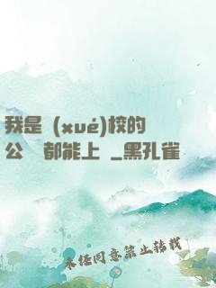 我是學(xué)校的公廁誰都能上說