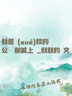 我是學(xué)校的公廁誰都能上說
